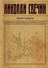Обложка книги https://knigi.click/4469-luchi-smerti.html