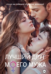 Обложка книги https://knigi.click/5684-luchshij-drug-moego-muzha.html