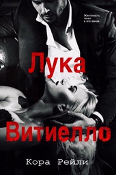 Обложка книги https://knigi.click/5685-luka-vitiello.html