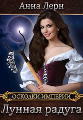 Обложка книги https://knigi.click/5686-lunnaja-raduga.html