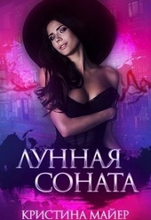 Обложка книги https://knigi.click/5688-lunnaja-sonata-si.html