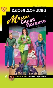 Обложка книги https://knigi.click/5691-madam-belaja-poganka.html
