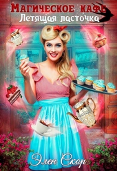 Обложка книги https://knigi.click/4471-magicheskoe-kafe-letjaschaja-lastochka.html