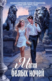 Обложка книги https://knigi.click/5694-magija-belyh-nochej.html