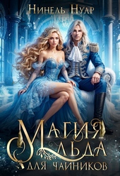 Обложка книги https://knigi.click/4472-magija-lda-dlja-chajnikov.html