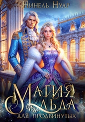 Обложка книги https://knigi.click/5695-magija-lda-dlja-prodvinutyh.html
