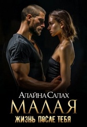 Обложка книги https://knigi.click/5697-malaja-zhizn-posle-tebja.html