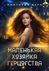 Обложка книги https://knigi.click/4473-malenkaja-hozjajka-bolshogo-gercogstva-si.html