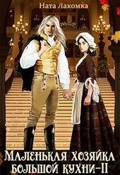 Обложка книги https://knigi.click/4477-malenkaja-hozjajka-bolshoj-kuhni-2-si.html