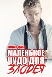 Обложка книги https://knigi.click/5698-malenkoe-chudo-dlja-zlodeja.html