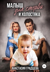 Обложка книги https://knigi.click/5703-malysh-dlja-stervy-i-holostjaka.html