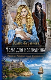 Обложка книги https://knigi.click/5705-mama-dlja-naslednika.html