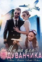 Обложка книги https://knigi.click/5704-mama-dlja-oduvanchika.html