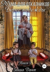 Обложка книги https://knigi.click/5706-mama-dlja-otkaznikov-bereg-nadezhdy.html