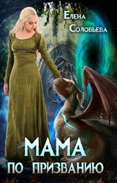Обложка книги https://knigi.click/4475-mama-po-prizvaniju.html