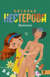 Обложка книги https://knigi.click/4476-maneken-sbornik.html