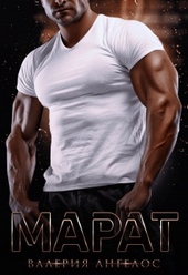 Обложка книги https://knigi.click/5707-marat.html