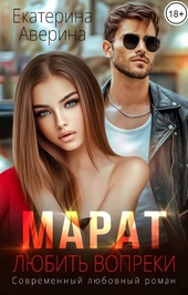 Обложка книги https://knigi.click/5711-marat-ljubit-vopreki.html