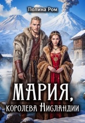 Обложка книги https://knigi.click/4480-marija-koroleva-nislandii.html