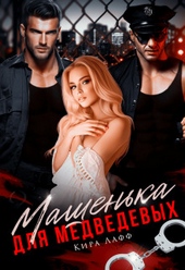 Обложка книги https://knigi.click/4478-mashenka-dlja-medvedevyh-si.html