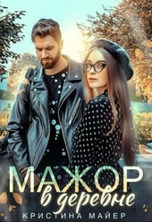Обложка книги https://knigi.click/5712-mazhor-v-derevne.html