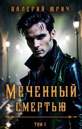 Обложка книги https://knigi.click/4479-mechennyj-smertju-tom-2.html