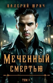 Обложка книги https://knigi.click/4482-mechennyj-smertju-tom-3-si.html