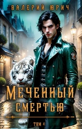 Обложка книги https://knigi.click/5715-mechennyj-smertju-tom-4.html