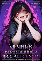 Обложка книги https://knigi.click/5717-mechnik-vernuvshijsja-1000-let-spustja-tom-3.html