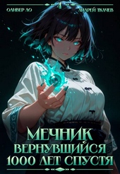Обложка книги https://knigi.click/5718-mechnik-vernuvshijsja-1000-let-spustja-tom-4.html
