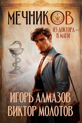 Обложка книги https://knigi.click/5716-mechnikov-iz-doktora-v-magi.html
