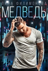 Обложка книги https://knigi.click/4485-medved.html