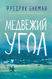 Обложка книги https://knigi.click/5719-medvezhij-ugol.html
