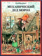 Обложка книги https://knigi.click/4488-mehanicheskij-ded-moroz.html