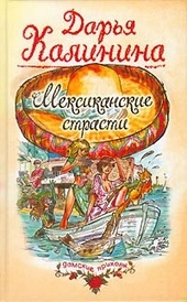 Обложка книги https://knigi.click/4490-meksikanskie-strasti.html