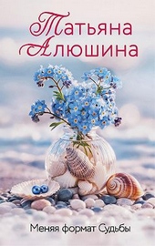 Обложка книги https://knigi.click/4487-menjaja-format-sudby.html