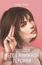 Обложка книги https://knigi.click/4496-metod-knizhnoj-geroini.html