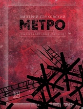 Обложка книги https://knigi.click/5724-metro-trilogija-pod-odnoj-oblozhkoj.html