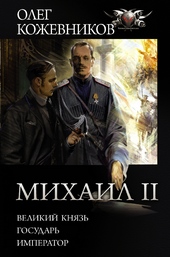 Обложка книги https://knigi.click/5727-mihail-ii.html