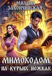 Обложка книги https://knigi.click/4493-mimohodom-na-kurih-nozhkah.html