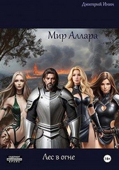 Обложка книги https://knigi.click/5729-mir-allara-les-v-ogne.html