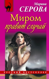 Обложка книги https://knigi.click/5732-mirom-pravit-sluchaj.html