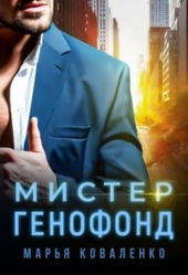 Обложка книги https://knigi.click/5735-mister-genofond-si.html