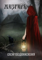 Обложка книги https://knigi.click/5736-mizgir.html