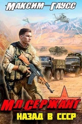 Обложка книги https://knigi.click/5737-ml-serzhant-nazad-v-sssr-kniga-3-si.html
