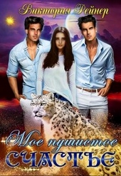 Обложка книги https://knigi.click/4495-moe-pushistoe-schaste.html