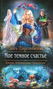 Обложка книги https://knigi.click/5738-moe-temnoe-schaste.html