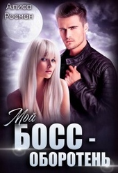 Обложка книги https://knigi.click/5741-moj-boss-oboroten.html