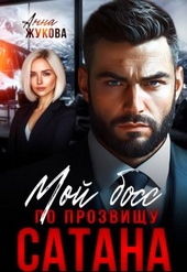 Обложка книги https://knigi.click/5743-moj-boss-po-prozvischu-satana.html