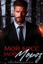 Обложка книги https://knigi.click/5742-moj-boss-zloj-moroz.html